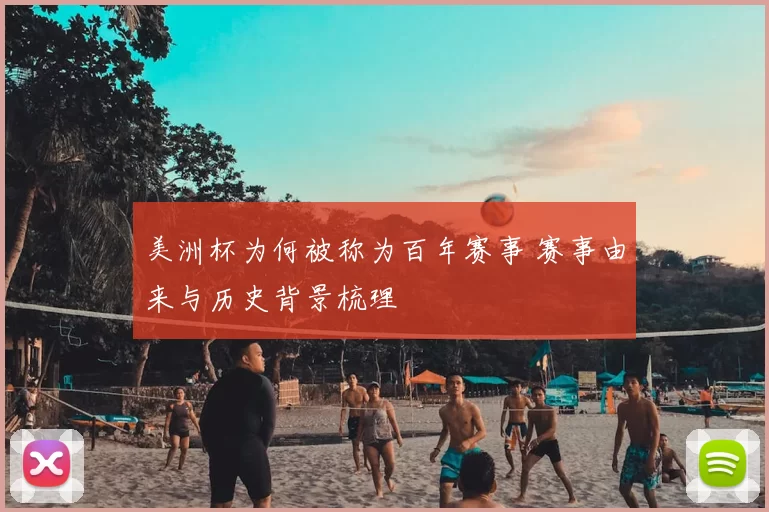美洲杯为何被称为百年赛事 赛事由来与历史背景梳理