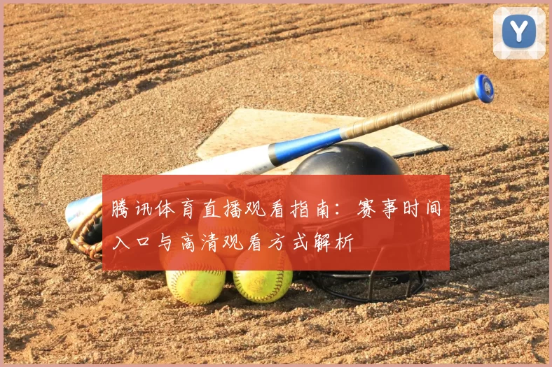 腾讯体育直播观看指南:赛事时间入口与高清观看方式解析