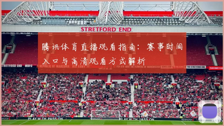腾讯体育直播观看指南：赛事时间入口与高清观看方式解析