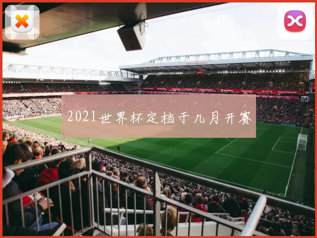 2021世界杯定档于几月开赛
