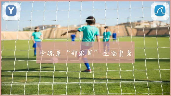 今晚看“邵家军”主场首秀