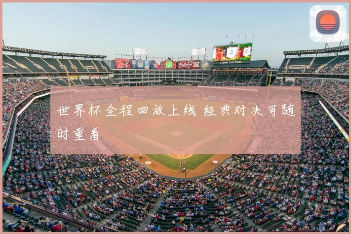 世界杯全程回放上线 经典对决可随时重看