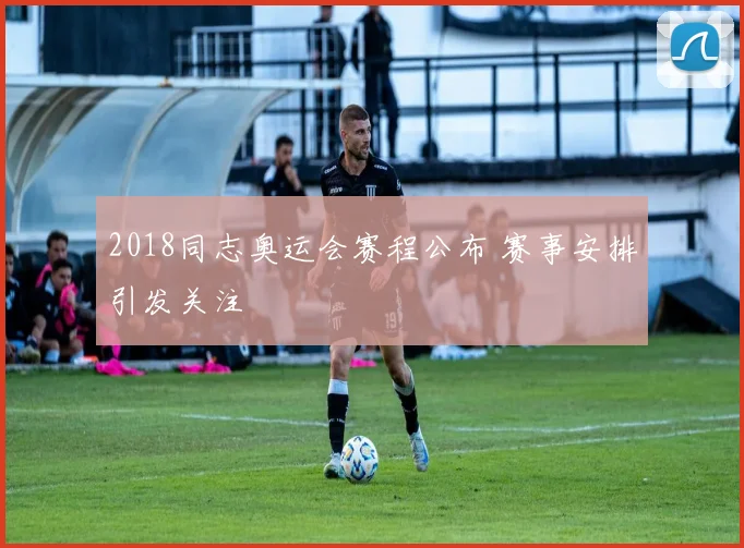 2018同志奥运会赛程公布 赛事安排引发关注